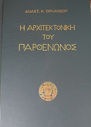 Η αρχιτεκτονική του Παρθενώνος, 3 τόμοι, Πρώτη έκδοση