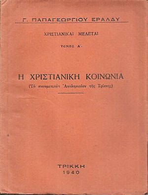 Η Χριστιανική κοινωνία, το πνευματικόν Ασκληπιείον της Τρίκκης