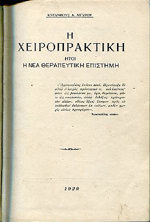 Η Χειροπρακτική, ήτοι η νέα θεραπευτική επιστήμη