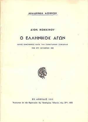 Ο ΕΛΛΗΝΙΚΟΣ ΑΓΩΝ Ο ΕΛΛΗΝΙΚΟΣ ΑΓΩΝ