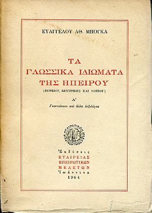 Τα γλωσσικά ιδιώματα της Ηπείρου (Βορείου, Κεντρικής και Νοτίου) τομ. Α, Γιαννιώτικο και άλλα λεξιλόγια