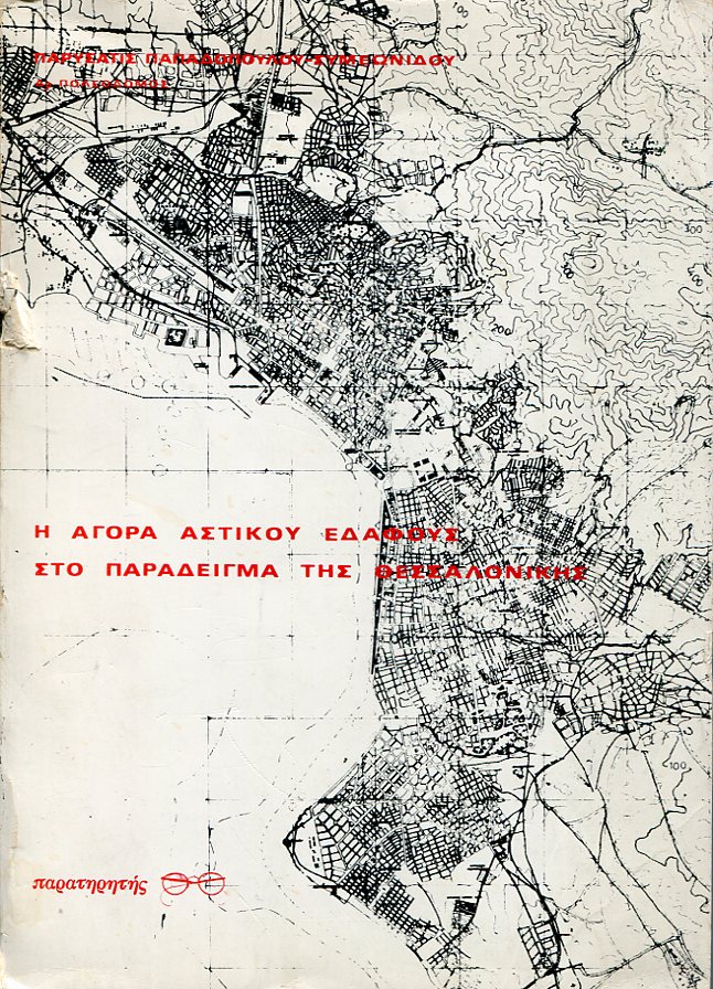 Η αγορά αστικού εδάφους στο παράδειγμα της Θεσσαλονίκης