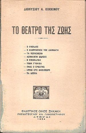 Το θέατρο της ζωής