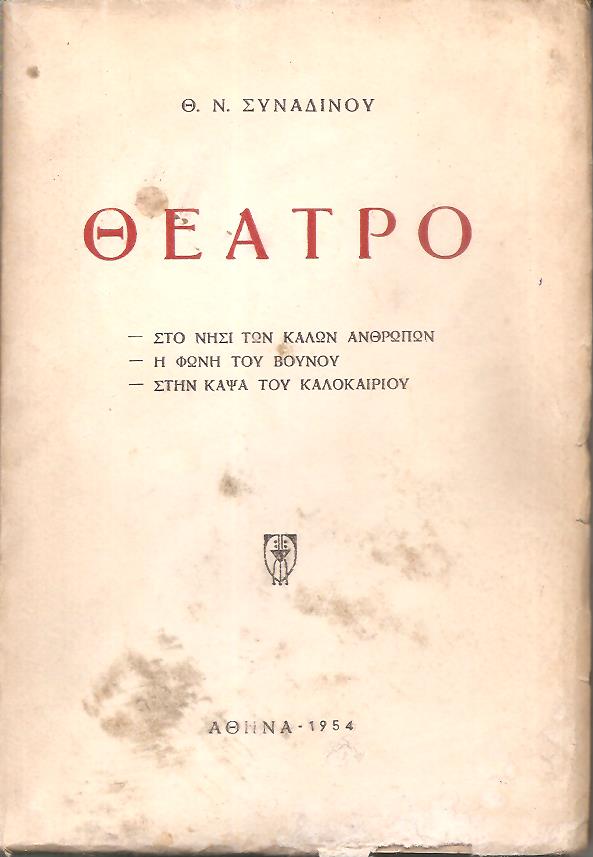 Θέατρο. Στο νησί των καλών ανθρώπων. Η φωνή του βουνού.  Στη κάψα του καλοκαιριού