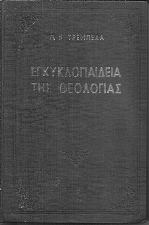 Εγκυκλοπαιδεία της θεολογίας