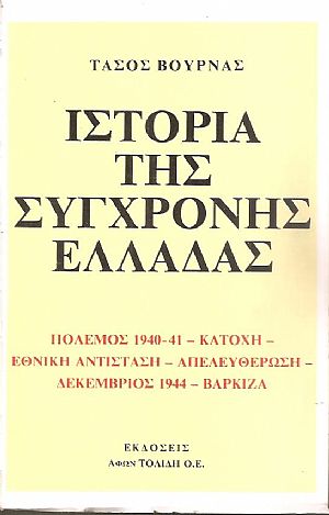 Ιστορία της σύγχρονης Ελλάδας. Πόλεμος 1940-1941 Κατοχή - Εθνική Αντίσταση - Απελευθέρωση - Δεκέμβριος 1944 - Βάρκιζα Ιστορία της σύγχρονης Ελλάδας. Πόλεμος 1940-1941 Κατοχή - Εθνική Αντίσταση - Απελευθέρωση - Δεκέμβριος 1944 - Βάρκιζα