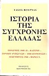 Ιστορία της σύγχρονης Ελλάδας. Πόλεμος 1940-1941 Κατοχή - Εθνική Αντίσταση - Απελευθέρωση - Δεκέμβριος 1944 - Βάρκιζα