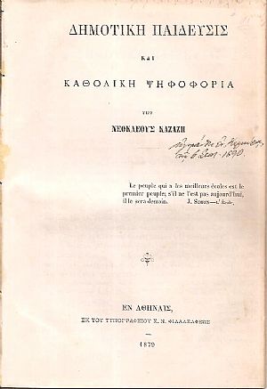 Δημοτική Παίδευσις και καθολική ψηφοφορία Δημοτική Παίδευσις και καθολική ψηφοφορία