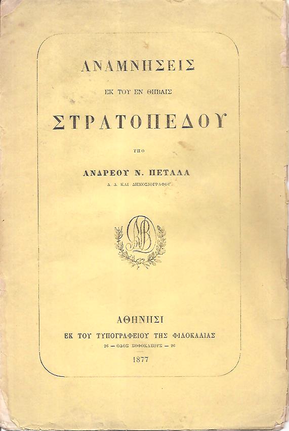 Αναμνήσεις εκ του εν Θήβαις στρατοπέδου