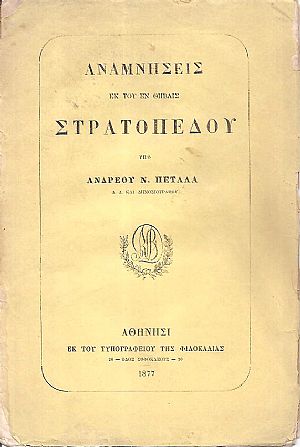 Αναμνήσεις εκ του εν Θήβαις στρατοπέδου Αναμνήσεις εκ του εν Θήβαις στρατοπέδου
