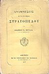 Αναμνήσεις εκ του εν Θήβαις στρατοπέδου
