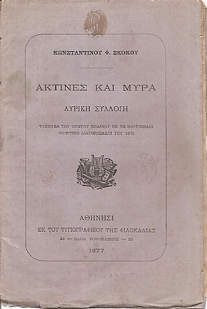 Ακτίνες και μύρα, Λυρική συλλογή Ακτίνες και μύρα, Λυρική συλλογή