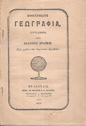 Στοιχειώδης Γεωγραφία. Πρός χρήσιν των Δημοτικών Σχολείων Στοιχειώδης Γεωγραφία. Πρός χρήσιν των Δημοτικών Σχολείων