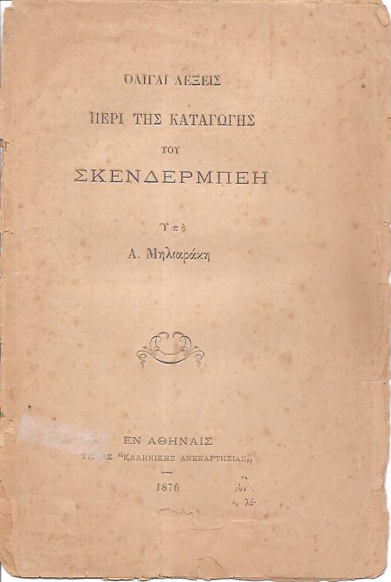 Ολίγαι λέξεις περί της καταγωγής του Σκενδέρμπεη