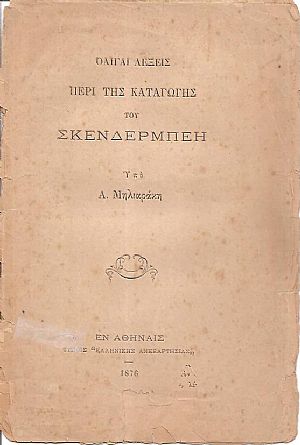 Ολίγαι λέξεις περί της καταγωγής του Σκενδέρμπεη Ολίγαι λέξεις περί της καταγωγής του Σκενδέρμπεη