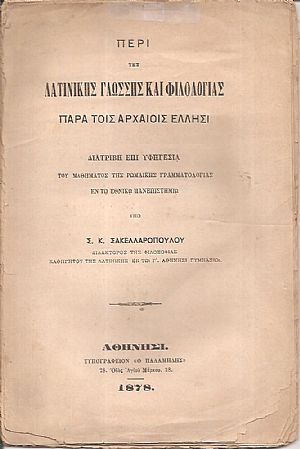 Περί της Λατινικής Γλώσσης και Φιλολογίας παρά τοις αρχαίοις ΄Ελλησι. Διατριβή επί υφηγεσία Περί της Λατινικής Γλώσσης και Φιλολογίας παρά τοις αρχαίοις ΄Ελλησι. Διατριβή επί υφηγεσία