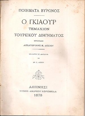ΒΥΡΩΝΟΣ, Ποιήματα. Ο Γκιαούρ, τεμάχιον  τουρκικού διηγήματος
