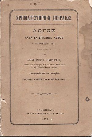 Χρηματιστήριον Πειραιώς. Λόγος κατά τα εγκαίνια αυτού (9 Φεβρουαρίου 1875)
