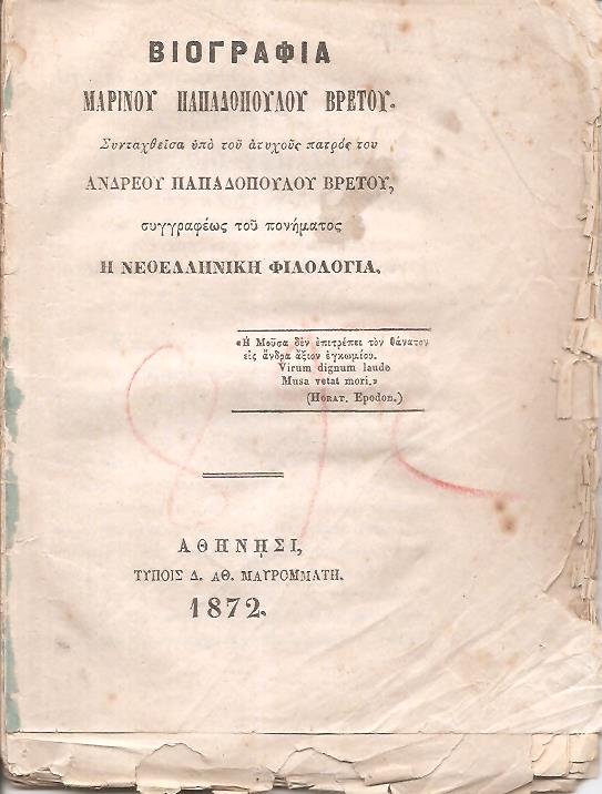 Βιογραφία Μαρίνου Παπαδοπούλου Βρετού