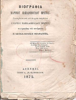 Βιογραφία Μαρίνου Παπαδοπούλου Βρετού