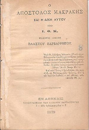 Ο Απόστολος Μακράκης και η δίκη αυτού