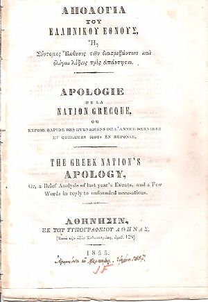 Απολογία του Ελληνικού Έθνους ή Σύντομος Έκθεσις των διατρεξάντων και ολίγαι λέξεις πρός απάντησιν Απολογία του Ελληνικού Έθνους ή Σύντομος Έκθεσις των διατρεξάντων και ολίγαι λέξεις πρός απάντησιν