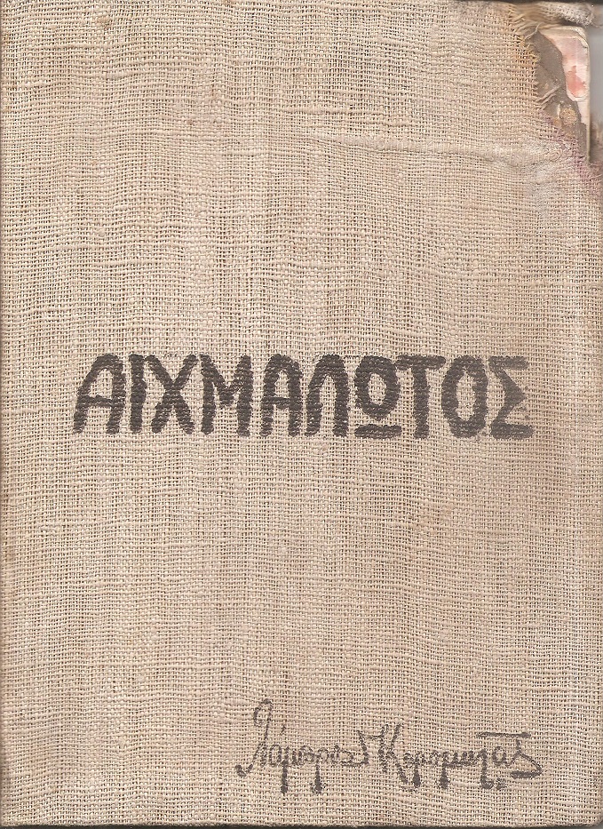 Αιχμάλωτος. Εικόνες μάχης και αιχμαλωσίας 1941