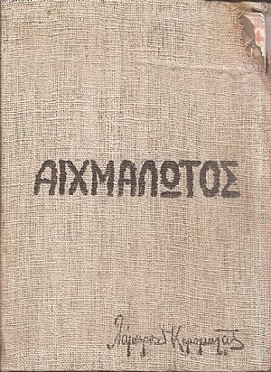 Αιχμάλωτος. Εικόνες μάχης και αιχμαλωσίας 1941