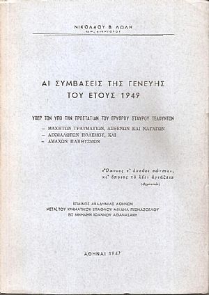 Αι Συμβάσεις της Γενεύης του έτους 1949