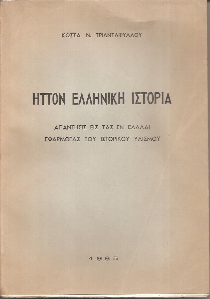 Ήττον Ελληνική ιστορία, απάντησις εις τας εν Ελλάδι εφαρμογάς του ιστορικού υλισμού