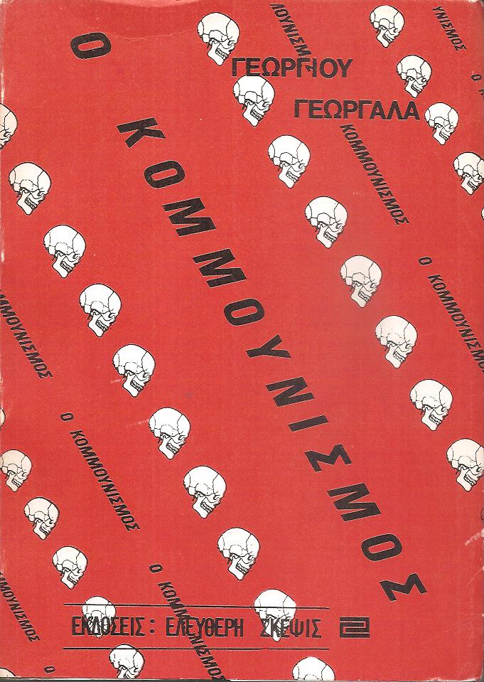 Ο κομμουνισμός, θεωρία, πράξις, ιστορία και κριτική