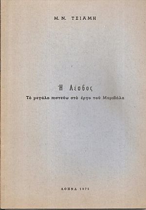  Λέσβος, το μεγάλο πιστεύω στο έργο του Μυριβήλη