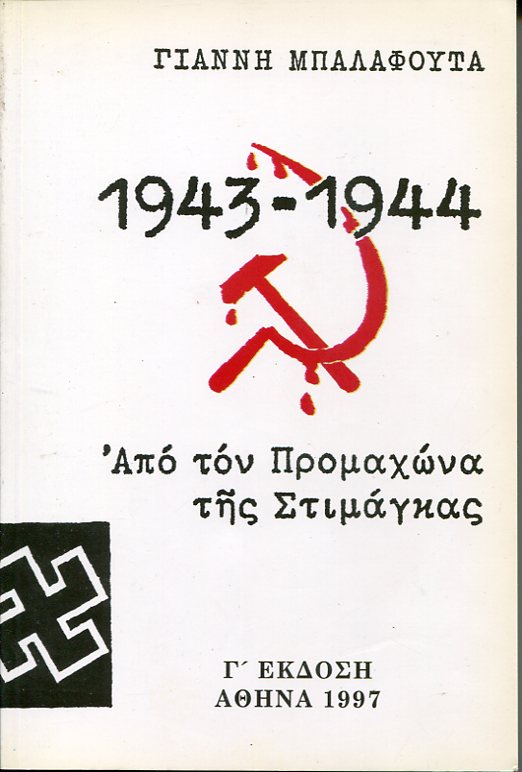 Από τον Προμαχώνα της Στιμάγκας 1943-1944