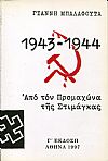 Από τον Προμαχώνα της Στιμάγκας 1943-1944
