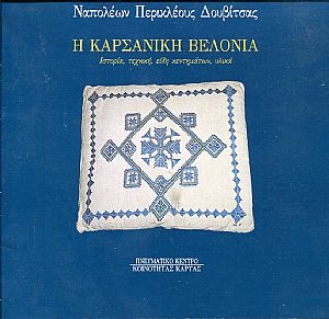 Η Καρσανική βελονιά