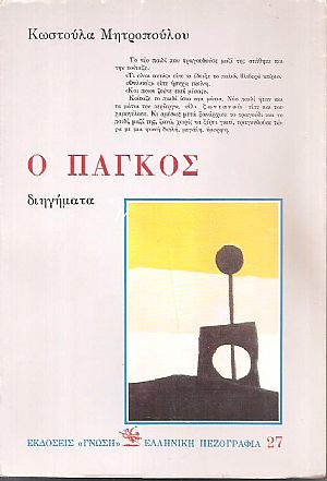 Ο Πάγκος, διηγήματα