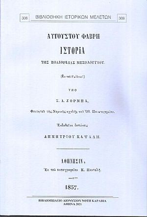 Ιστορία της πολιορκίας Μεσολογγίου