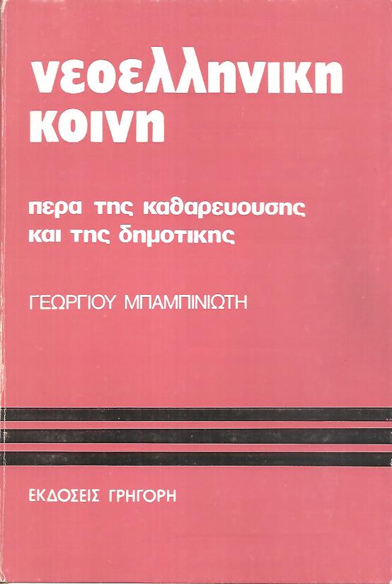 Νεοελληνική κοινή, πέρα της καθαρευούσης και της δημοτικής