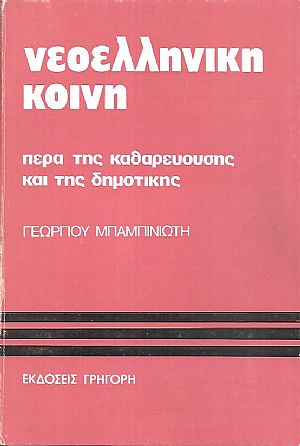 Νεοελληνική κοινή, πέρα της καθαρευούσης και της δημοτικής