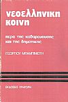 Νεοελληνική κοινή, πέρα της καθαρευούσης και της δημοτικής