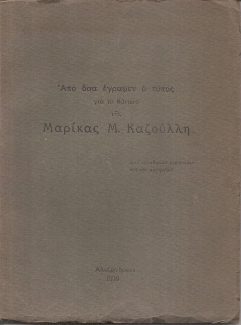 Από όσα έγραψεν ο Τύπος για το θάνατο της  Μαρίκας  Μ. Καζούλλη