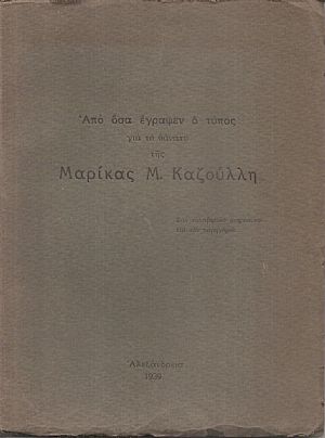 Από όσα έγραψεν ο Τύπος για το θάνατο της  Μαρίκας  Μ. Καζούλλη