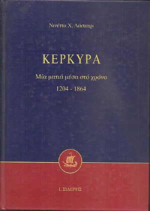 Κέρκυρα, Μια ματιά στο χρόνο 1204 - 1864