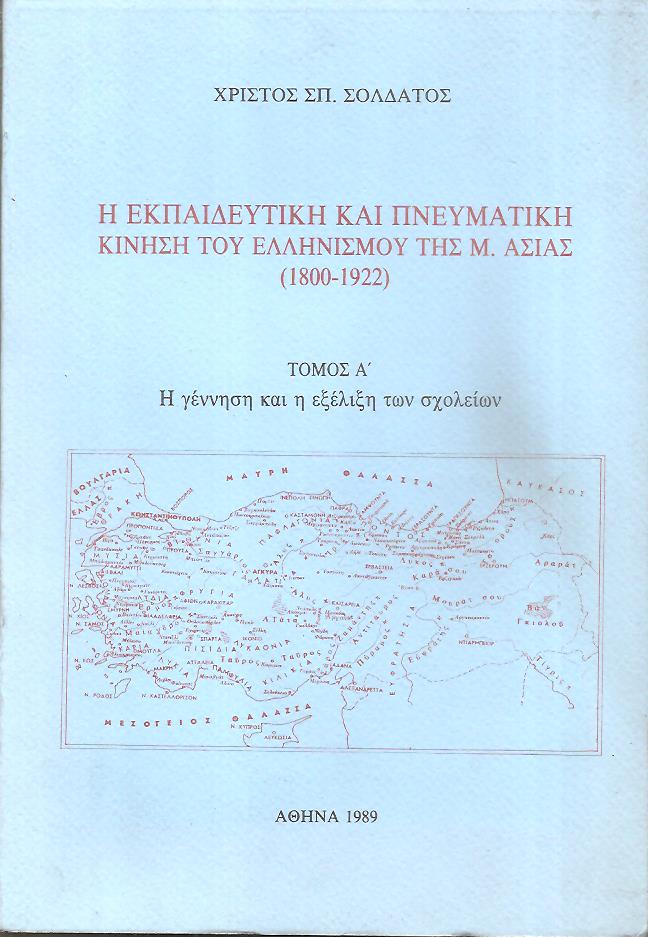 Η εκπαιδευτική και πνευματική κίνηση του Ελληνισμού της Μ. Ασίας 1800-1922. Τόμος Α΄, η γέννηση και η εξέλιξη των σχολείων
