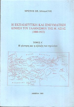 Η εκπαιδευτική και πνευματική κίνηση του Ελληνισμού της Μ. Ασίας 1800-1922. Τόμος Α΄, η γέννηση και η εξέλιξη των σχολείων
