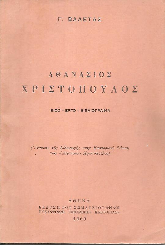 Αθανάσιος Χριστόπουλος, βίος - έργο - βιβλιογραφία