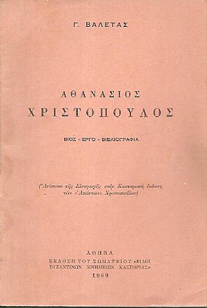 Αθανάσιος Χριστόπουλος, βίος - έργο - βιβλιογραφία