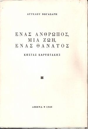 Ένας άνθρωπος, μια ζωή, ένας θάνατος. Κώστας Καρυωτάκης Ένας άνθρωπος, μια ζωή, ένας θάνατος. Κώστας Καρυωτάκης
