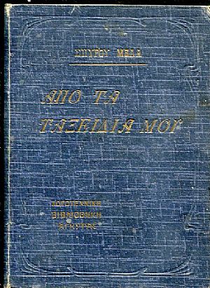 Από τα ταξείδια μου, (φύλλα της στιγμής)