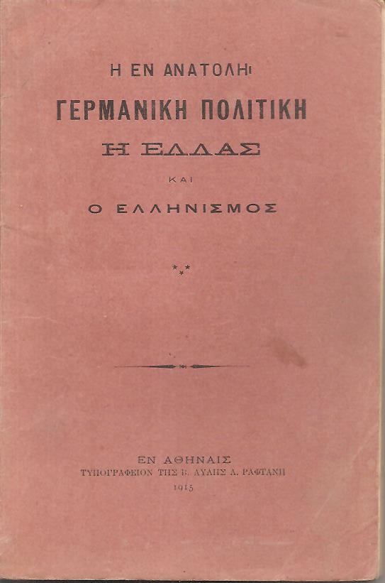  Η εν Ανατολή Γερμανική πολιτική, η Ελλάς και ο Ελληνισμός
